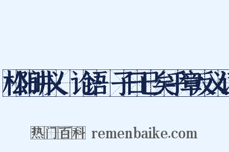 松阳讲义·论语·子曰已矣乎章反义词是什么意思的图片
